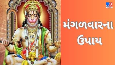 Mangalwar na Upay: મંગળવારે કરો આ સરળ ઉપાય,બની જશે બગડેલા કામ, ઘરમાં આવશે સુખ શાંતિ