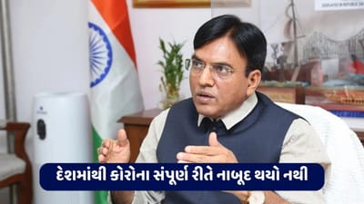 કેન્દ્રીય સ્વાસ્થ્ય મંત્રી મનસુખ માંડવિયાએ કોરોના કેસને લઈ આપ્યું મોટુ નિવેદન, કહ્યુ- દેશમાંથી કોરોના સંપૂર્ણ રીતે નાબૂદ થયો નથી