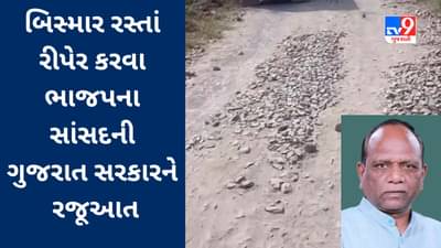 Narmada : ભાજપના સાંસદની સચિવને રજૂઆત : બિસ્માર રસ્તાં રીપેર કરો સરકાર