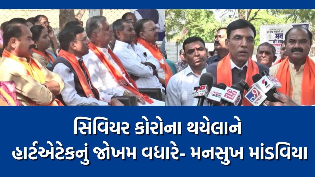 ”ICMR ના રિપોર્ટ પ્રમાણે સિવિયર કોરોનાનો ભોગ બનેલાને હાર્ટ એટેકનું જોખમ વધારે” – ડૉ. મનસુખ માંડવિયા