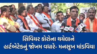 ''ICMR ના રિપોર્ટ પ્રમાણે સિવિયર કોરોનાનો ભોગ બનેલાને હાર્ટ એટેકનું જોખમ વધારે'' - ડૉ. મનસુખ માંડવિયા ''ICMR ના રિપોર્ટ પ્રમાણે સિવિયર કોરોનાનો ભોગ બનેલાને હાર્ટ એટેકનું જોખમ વધારે'' - ડૉ. મનસુખ માંડવિયા