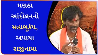 મનોજ જરાંગેના આંદોલનનો મહાભૂકંપ, જાણો કોણે-કોણે આપ્યા રાજીનામા