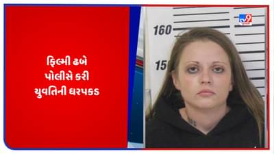 Iowa News: આયોવાના સ્કોટ કાઉન્ટીમાં પોલીસે પીછો કરી ફિલ્મી ઢબે 27 વર્ષની યુવતિની કરી ધરપકડ