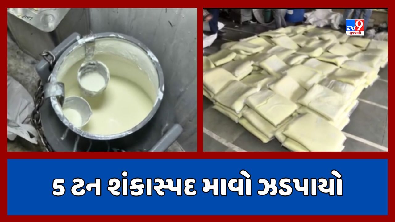 Rajkot Video: 5 ટન શંકાસ્પદ માવો પકડાવાના કેસમાં ખુલાસો, જાણો કઈ ફેકટરીમાં બન્યો હતો માવો