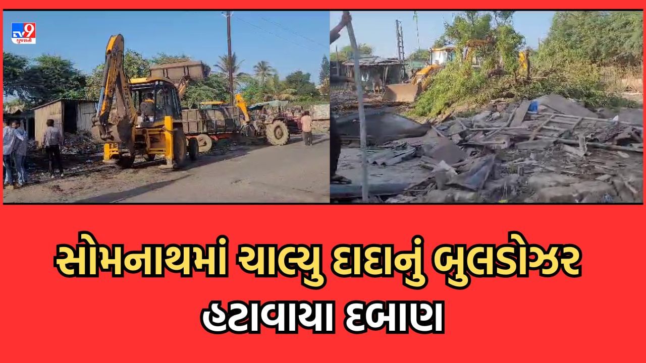 Gir Somnath: બેટ દ્વારકા બાદ હવે સોમનાથમાં ગેરકાયદે દબાણ હટાવવાની કામગીરી, 5 હજાર ચો.મીટર જગ્યા ખુલ્લી કરાઈ-Video