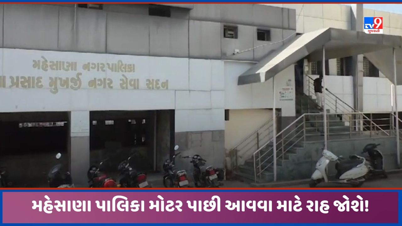 Mehsana: મહેસાણામાં ભૂગર્ભ ગટરનુ કામ કરતી એજન્સી 50 લાખની મોટર ઉઠાવી ગઈ, FIR નોંધવા પાલિકા રાહ જોશે!