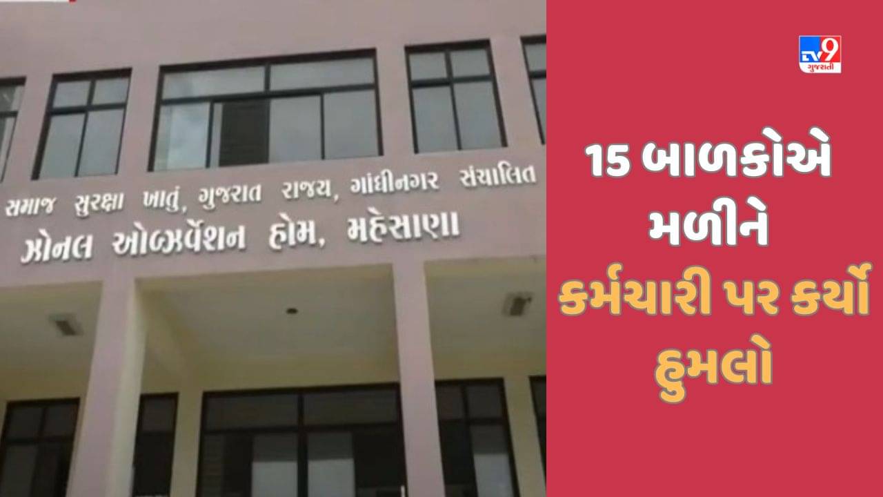 Mehsana:  મહેસાણામાં 15 સગીર બાળકોએ મળીને ઓબ્ઝર્વેશન હોમના કર્મચારી પર હુમલો કરી માર માર્યો, જુઓ Video