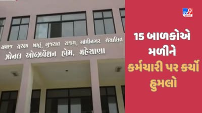 Mehsana:  મહેસાણામાં 15 સગીર બાળકોએ મળીને ઓબ્ઝર્વેશન હોમના કર્મચારી પર હુમલો કરી માર માર્યો, જુઓ Video
