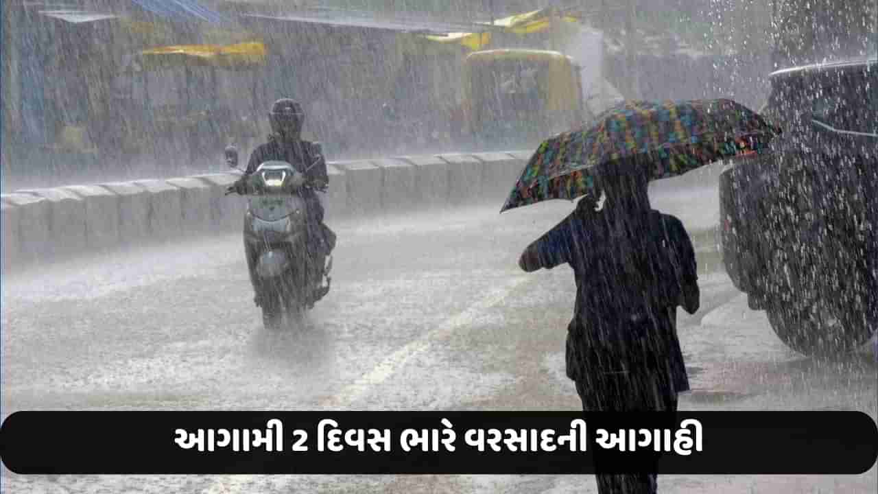 Weather News: આગામી 2 દિવસ ભારે વરસાદની આગાહી, હવામાન વિભાગે આ રાજ્યોમાં ઓરેન્જ એલર્ટ કર્યું જાહેર