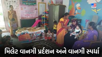 Tapi News : “મિલેટ કી રંગ બેરંગી થાલી” થીમ હેઠળ મિલેટ વાનગી પ્રર્દશન અને વાનગી સ્પર્ધા યોજાઇ