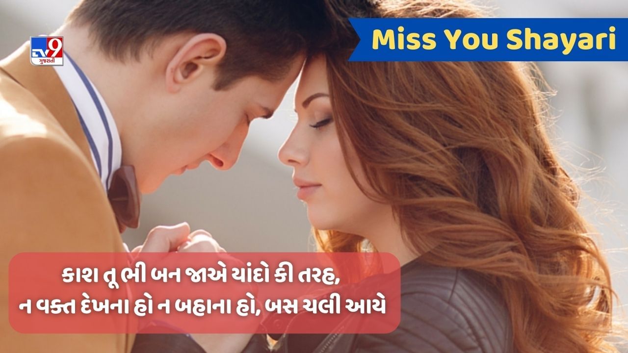 Miss You Shayari : તેરે મુસ્કુરાને કા અસર મેરી સેહત પર હોતા હૈ, લોગ પૂછ લેતે હૈ દવા કા નામ ક્યા હૈ ? વાંચો શાયરી