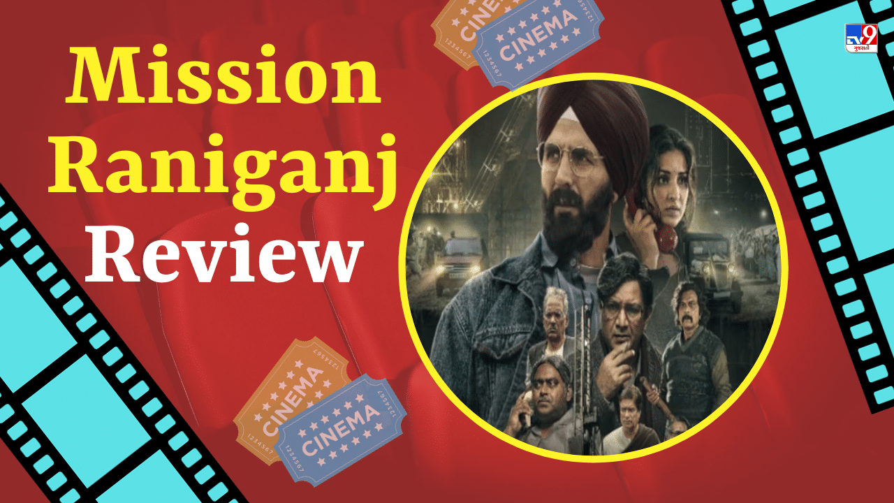 Mission Raniganj Review : અક્ષય કુમારે કોલસાની ખાણમાં ફસાયેલા 65 મજૂરોના જીવ બચાવ્યા, મિશન રાણીગંજ છે વાસ્તવિક જીવનના હીરો જસવંત સિંહની સ્ટોરી