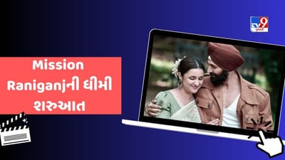 Mission Raniganj Box Office Collection: અક્ષય કુમારના મિશન રાણીગંજનો જાદુ ન ચાલ્યો, ભૂમિ પેડનેકરની ફિલ્મ પણ ખરાબ હાલતમાં