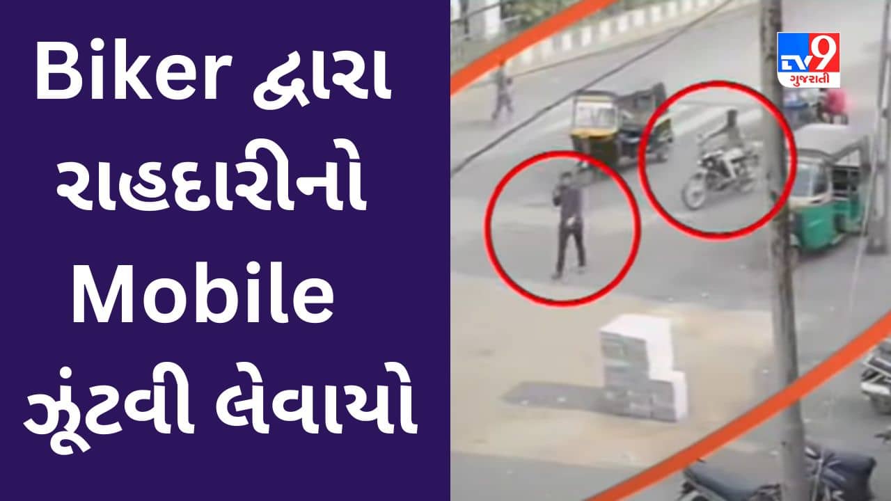 Surat માં Biker દ્વારા રાહદારીનો Mobile Phone ઝૂંટવી લેવાનો વધુ એક બનાવ બન્યો, જુઓ ઘટનાના CCTV Video