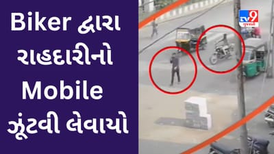 Surat માં Biker દ્વારા રાહદારીનો Mobile Phone ઝૂંટવી લેવાનો વધુ એક બનાવ બન્યો, જુઓ ઘટનાના CCTV Video Surat માં Biker દ્વારા રાહદારીનો Mobile Phone ઝૂંટવી લેવાનો વધુ એક બનાવ બન્યો, જુઓ ઘટનાના CCTV Video
