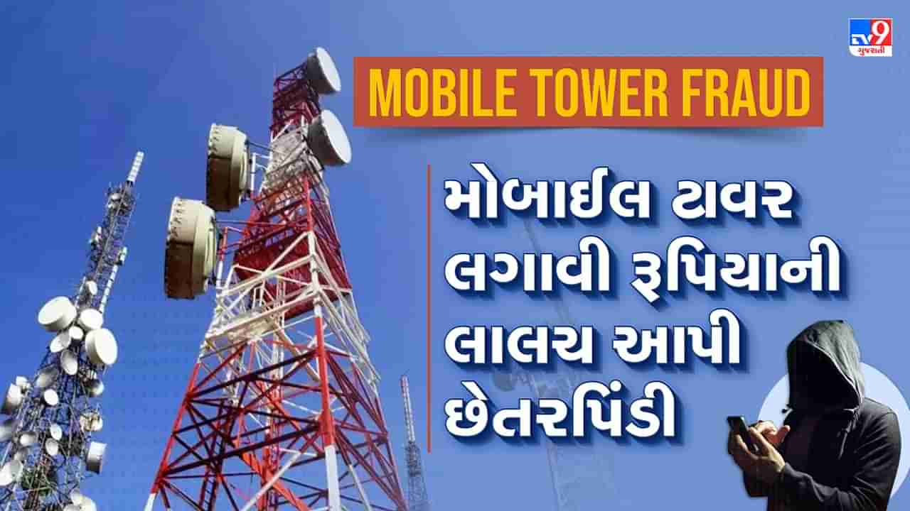 Mobile Tower Fraud: જો તમને કોઈ મોબાઈલ ટાવર લગાવી રૂપિયા કમાવવાની લાલચ આપે તો રહો સાવધાન, જાણો કેવી રીતે થાય છે ફ્રોડ