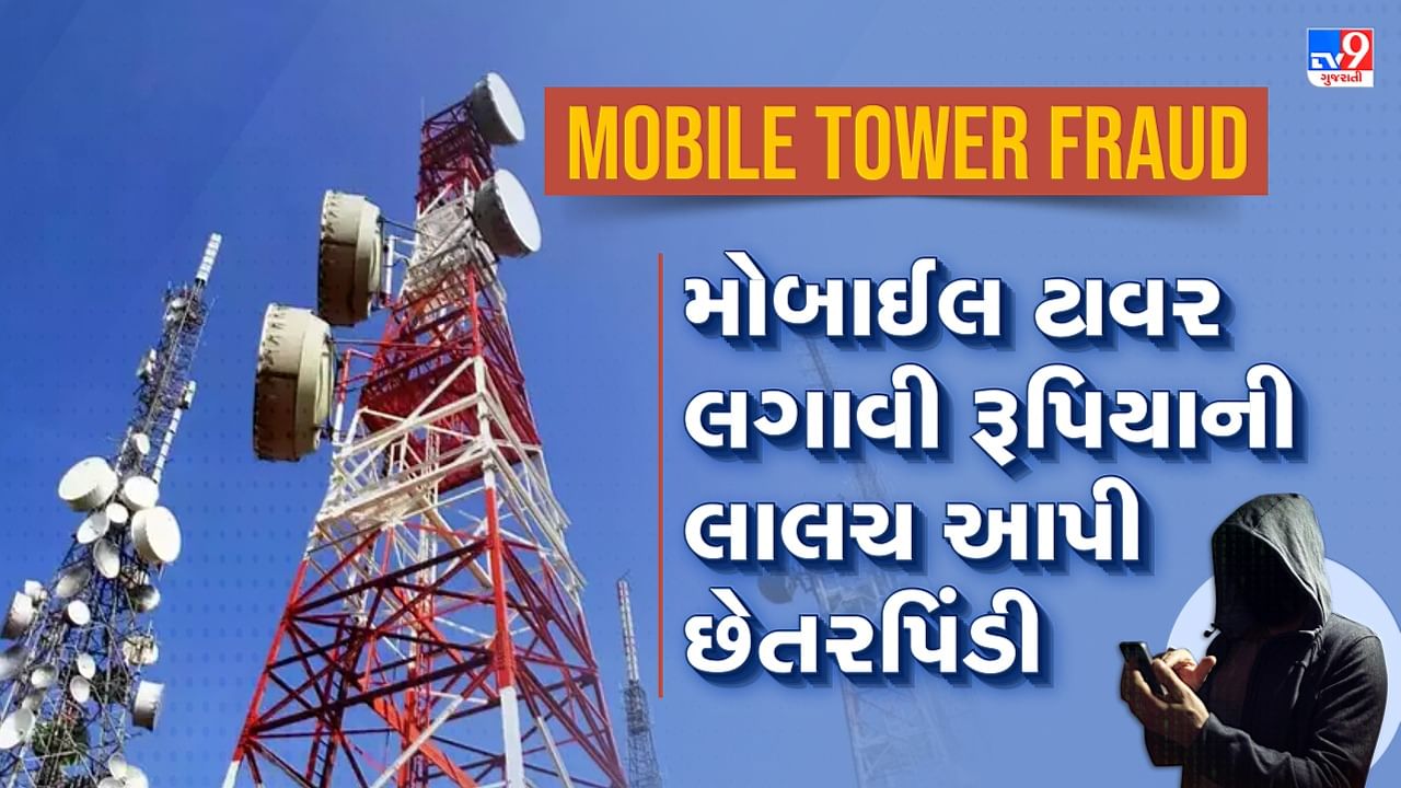 Mobile Tower Fraud: જો તમને કોઈ મોબાઈલ ટાવર લગાવી રૂપિયા કમાવવાની લાલચ આપે તો રહો સાવધાન, જાણો કેવી રીતે થાય છે ફ્રોડ