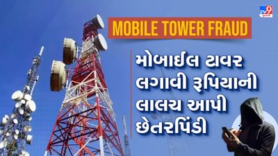 Mobile Tower Fraud: જો તમને કોઈ મોબાઈલ ટાવર લગાવી રૂપિયા કમાવવાની લાલચ આપે તો રહો સાવધાન, જાણો કેવી રીતે થાય છે ફ્રોડ