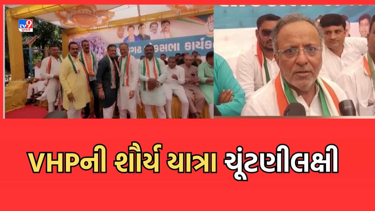 Gir Somnath: VHP, બજરંગ દળની શૌર્ય યાત્રા રાજ્યમાં તોફાનો કરાવે છે: અર્જુન મોઢવાડિયા- Video