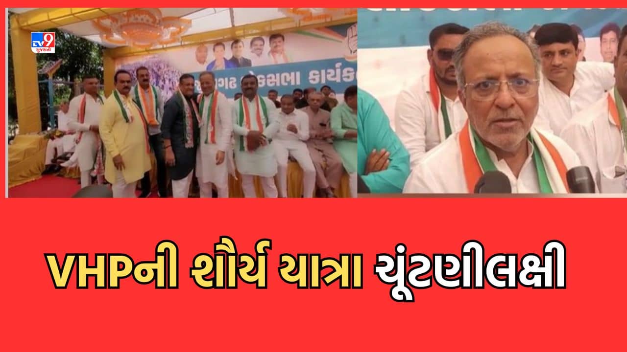 Gir Somnath: VHP, બજરંગ દળની શૌર્ય યાત્રા રાજ્યમાં તોફાનો કરાવે છે: અર્જુન મોઢવાડિયા- Video