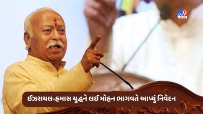 Israel-Palestine War પર મોહન ભાગવતે આપ્યું નિવેદન, ઈઝરાયલ અને હમાસ વચ્ચે ચાલી રહેલા યુદ્ધને લઈ કહી આ વાત, જુઓ Video Israel-Palestine War પર મોહન ભાગવતે આપ્યું નિવેદન, ઈઝરાયલ અને હમાસ વચ્ચે ચાલી રહેલા યુદ્ધને લઈ કહી આ વાત, જુઓ Video