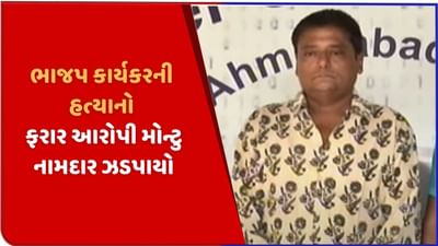 ભાજપ કાર્યકરની હત્યાનો આરોપી મોન્ટુ નામદાર ફરી જેલના હવાલે, જામીન પર છૂટી ફરાર થઈ જતા સાયબર ક્રાઈમે ઝડપ્યો