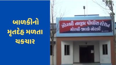 Morbi News: ગુમ થયેલી બાળકીનો મૃતદેહ મળતા ચકચાર, હત્યા થઈ હોવાની શંકા