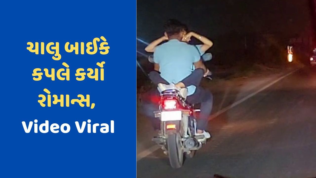 Morbi News: મોરબી રાજકોટ રોડ પર ચાલુ બાઈકે કપલે કર્યો રોમાન્સ, Video થયો વાયરલ