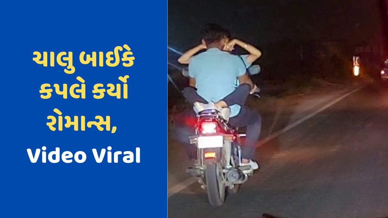 Morbi News: મોરબી રાજકોટ રોડ પર ચાલુ બાઈકે કપલે કર્યો રોમાન્સ, Video થયો વાયરલ Morbi News: મોરબી રાજકોટ રોડ પર ચાલુ બાઈકે કપલે કર્યો રોમાન્સ, Video થયો વાયરલ