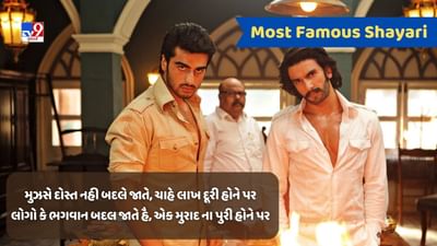 Most Famous Shayari : તમને ખુશ કરી દેતી એકદમ નવીન મોસ્ટ ફેમસ શાયરી, વાંચો અહીં