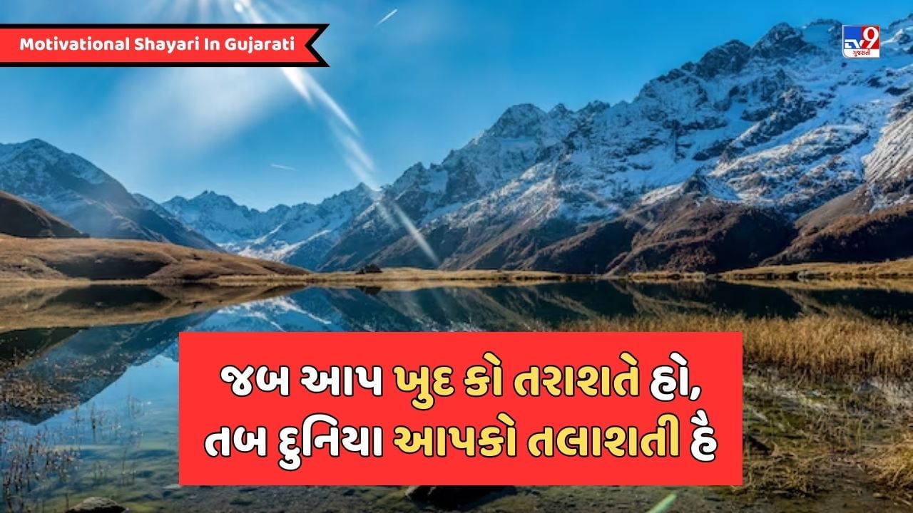 Motivational Shayari : ગિરકર ઉઠના મેરી તાકત હૈ, હારકર જીતના મેરી કાબિલિયત હૈ - જેવી શાયરી વાંચો