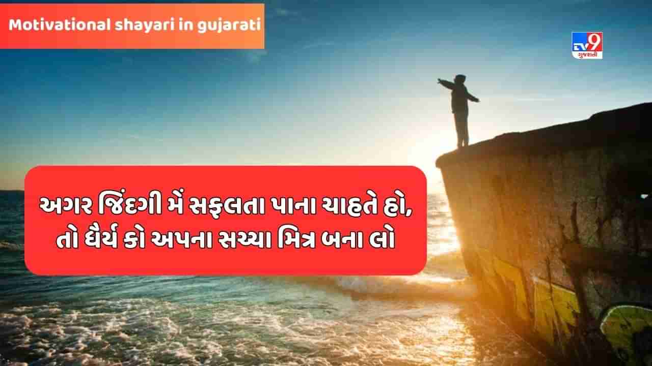 Motivational Shayari : ખુદ કો સહી સાબિત કરને કી દોડ મેં, લોગ દૂસરો કો ગલત સાબિત કરને મેં કતરાતે નહીં - જેવી શાયરી વાંચો