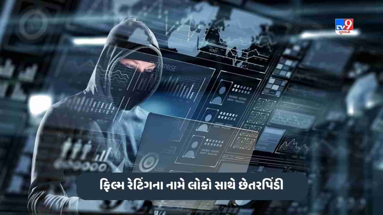 Movie Rating Fraud: ફિલ્મ રેટિંગના નામે લોકો સાથે છેતરપિંડી, જાણો કેવી રીતે થાય છે ફ્રોડ અને શું ધ્યાન રાખવું