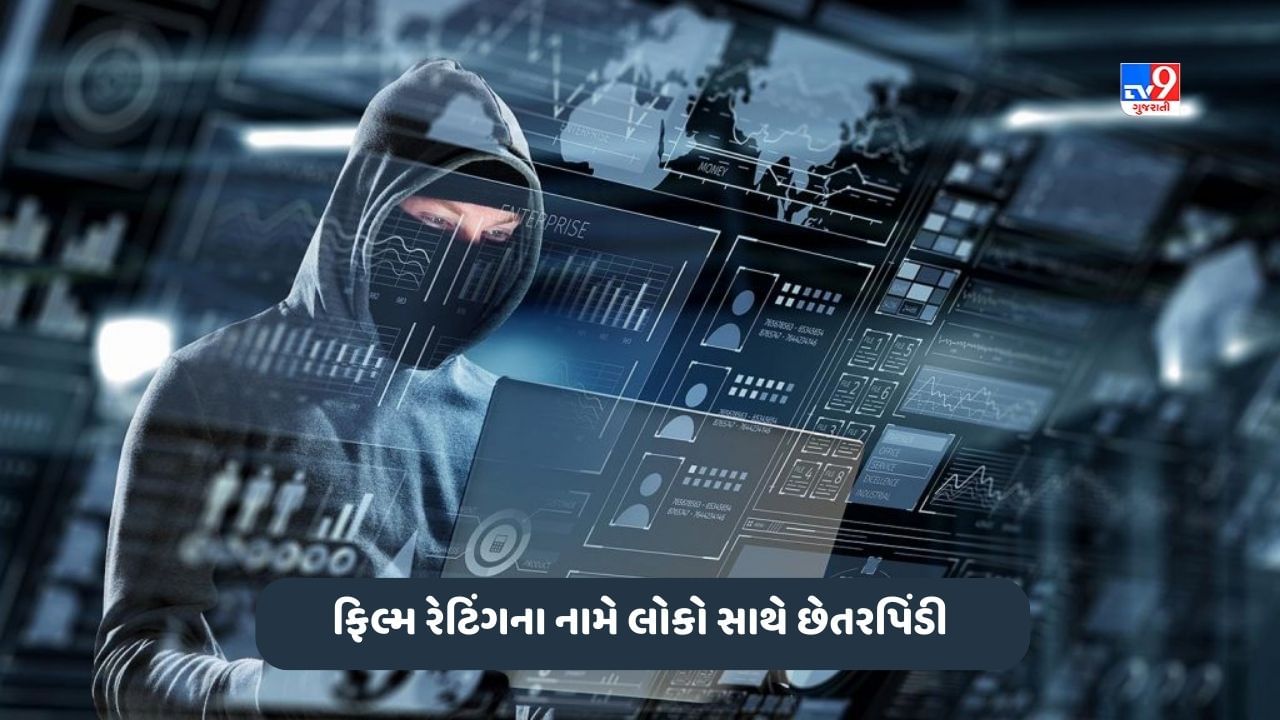 Movie Rating Fraud: ફિલ્મ રેટિંગના નામે લોકો સાથે છેતરપિંડી, જાણો કેવી રીતે થાય છે ફ્રોડ અને શું ધ્યાન રાખવું