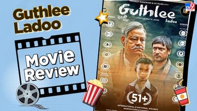 Guthlee Ladoo Review: એકલવ્યને હક અપાવવા માટે લડશે કળિયુગના ગુરૂ દ્રોણાચાર્ય, કળિયુગનું સત્ય બતાવશે મુવી