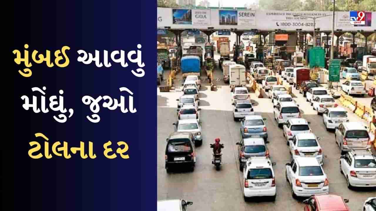 Mumbai News : મુંબઈ જવુ થયું મોંઘું, MNSના વિરોધે ટોલ દરમાં વધારો કર્યો, કેટલો ખર્ચ થશે?