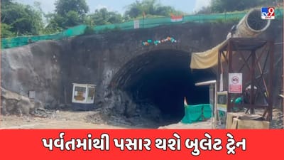 Ahmedabad Video : બુલેટ ટ્રેન માટે પર્વતમાથી પસાર થનારી પ્રથમ ટનલ તૈયાર, 10 મહિનાના ટુંકા ગાળામાં 350 મીટર લાંબી ટનલ તૈયાર