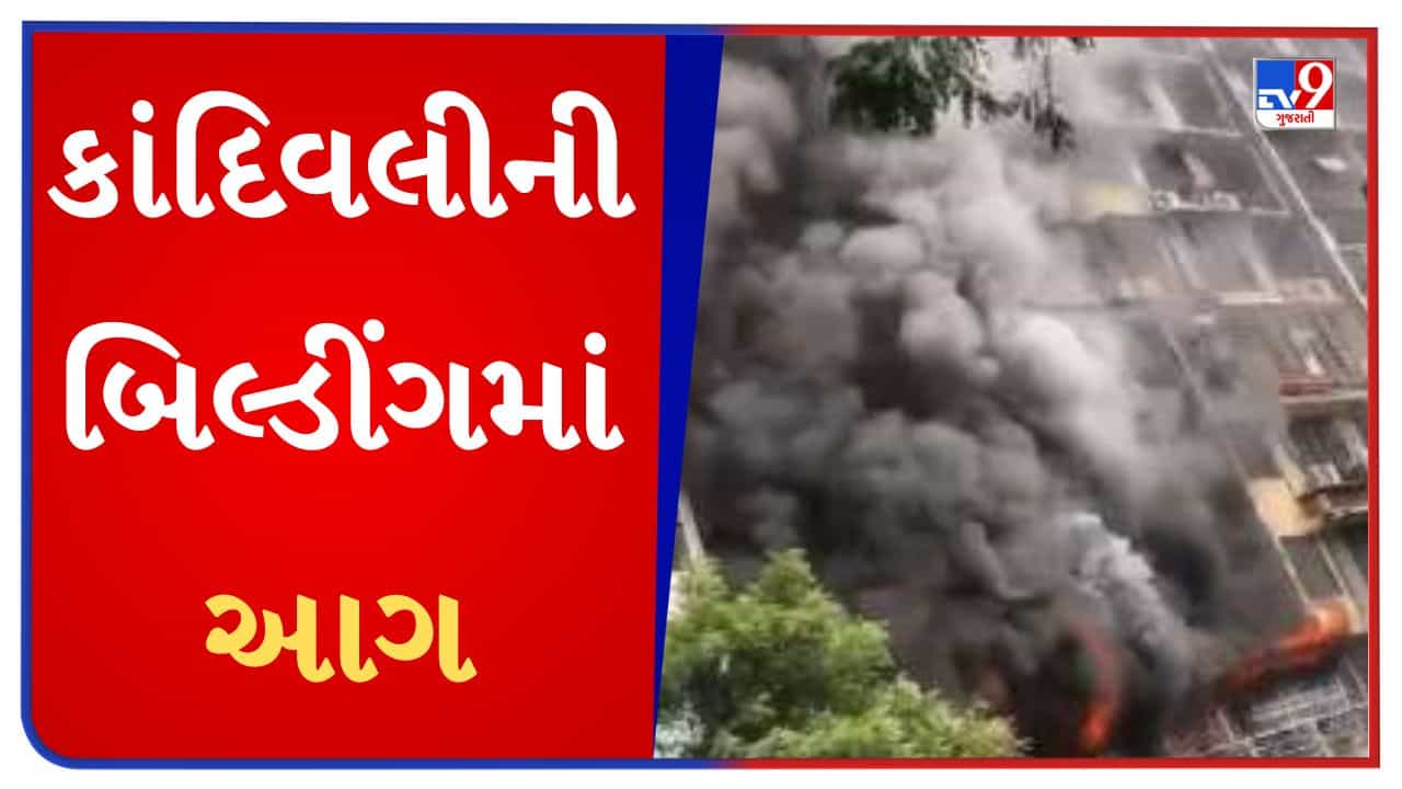 Mumbai : કાંદિવલીમાં બિલ્ડીંગમાં આગ લાગતાં બેનાં મોત, ત્રણ ઈજાગ્રસ્ત-Watch Video