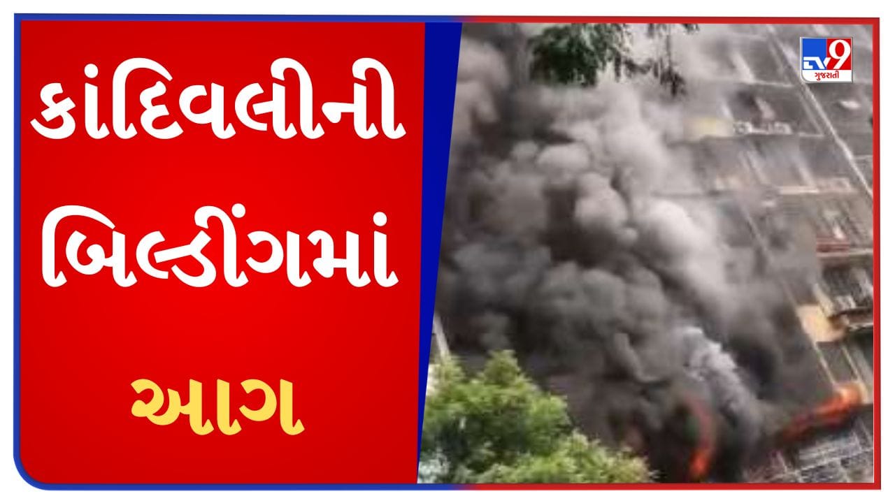 Mumbai : કાંદિવલીમાં બિલ્ડીંગમાં આગ લાગતાં બેનાં મોત, ત્રણ ઈજાગ્રસ્ત-Watch Video
