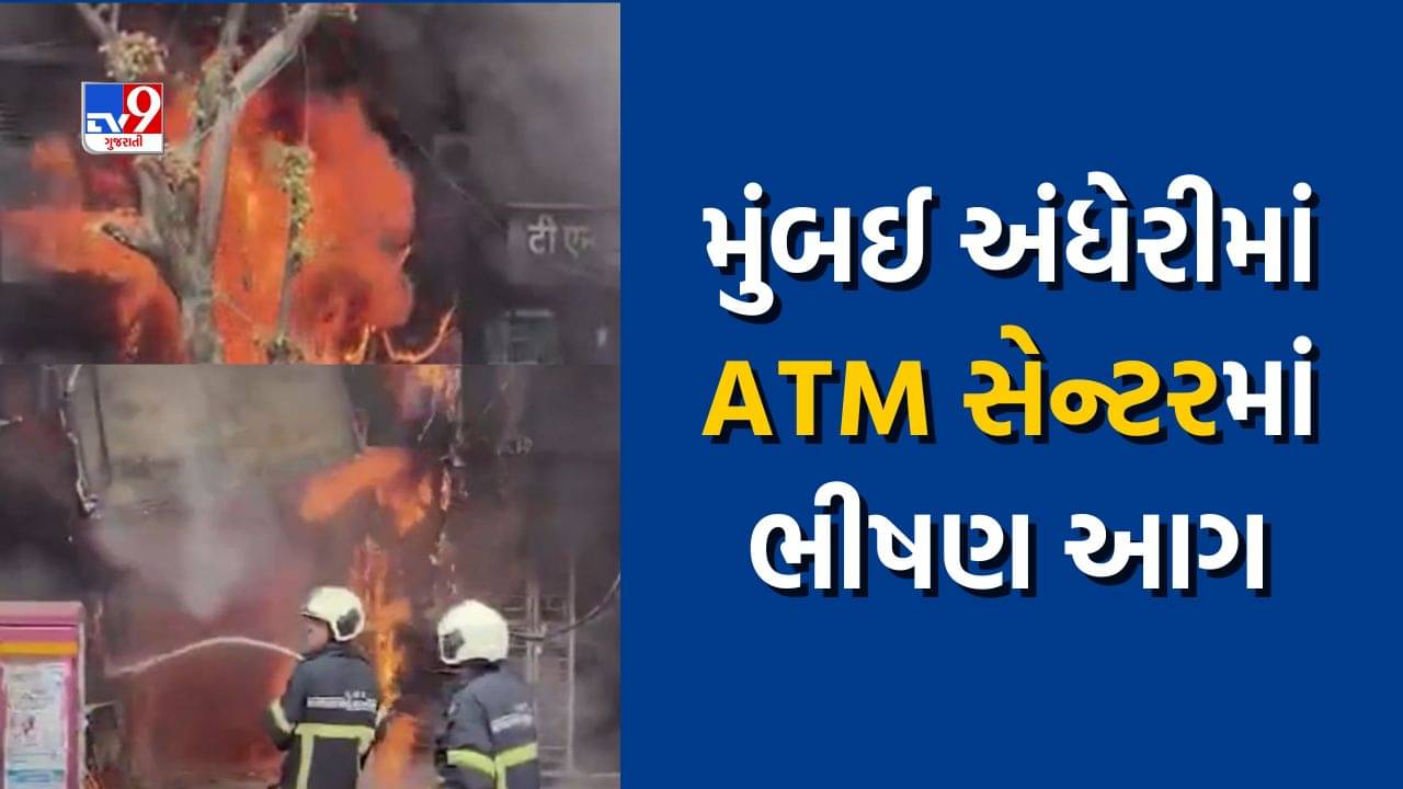 Breaking News: મુંબઈના અંધેરીમાં મુકુંદ હોસ્પિટલ પાસે ATM સેન્ટરમાં ભીષણ આગ, કારણ હજુ પણ અકબંધ, જુઓ Video
