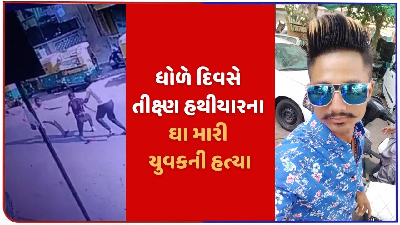 ધંધાની હરીફાઈ અદાવતમાં ફેરવાઈ ગઈ, ધોળે દિવસે યુવક પર 30 ઘા ઝીંકીને કરપીણ હત્યા કરાઈ