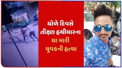 ધંધાની હરીફાઈ અદાવતમાં ફેરવાઈ ગઈ, ધોળે દિવસે યુવક પર 30 ઘા ઝીંકીને કરપીણ હત્યા કરાઈ