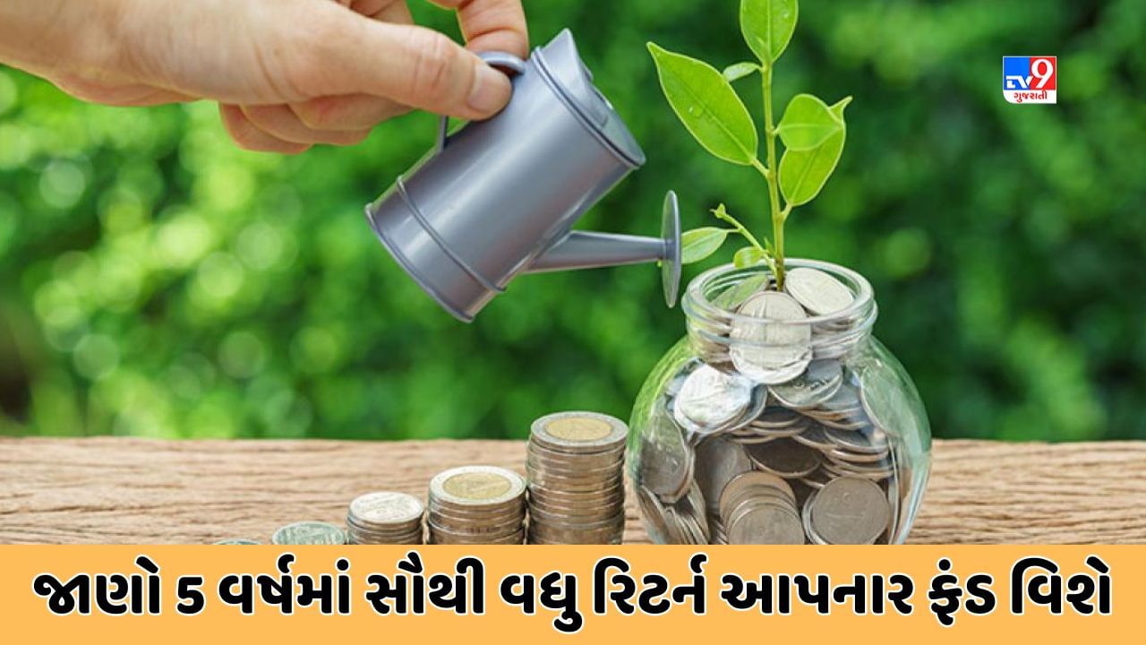 Sabka Sapna Money Money : આ Mutual Fundએ 5 વર્ષમાં રોકાણકારોને આપ્યુ સૌથી વધુ રિટર્ન