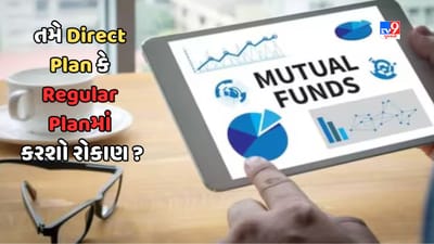 Sabka Sapna Money Money:  Mutual Fundમાં ડાયરેક્ટ પ્લાન અને રેગ્યુલર પ્લાન શું હોય છે ? જાણો તમે કયા પ્લાનમાં રોકાણ કરશો