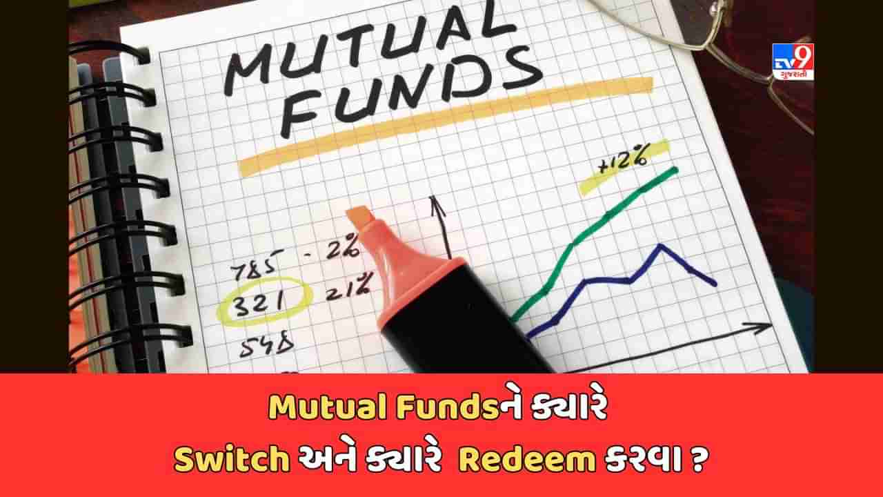 Sabka Sapna Money Money: Mutual Fundsને ક્યારે સ્વિચ કરવુ અને ક્યારે રિડીમ કરવું જોઇએ ? જાણો કયા પરિબળો પહોંચાડે છે અસર