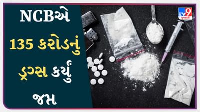 Mumbai Drugs Breaking News : NCB મુંબઈએ ડ્રગ્સ ફેક્ટરી પકડી, 135 કરોડનું Drugs કર્યું જપ્ત, 3 વિદેશી સહિત કુલ 9 આરોપીની ધરપકડ