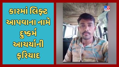 Kheda : નડિયાદમાં લિફ્ટ આપવાના નામે મહિલા સાથે દુષ્કર્મ થયાની ફરિયાદ, આરોપી ફરાર, જુઓ Video