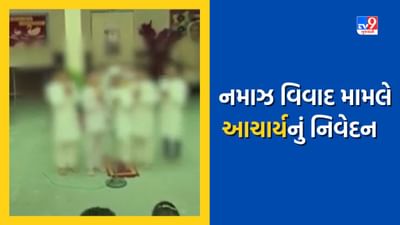Ahmedabad: અમદાવાદ કેલોરેક્ષ સ્કૂલમાં નમાઝ વિવાદ, ધાર્મિક લાગણી દુભાય તેવી પ્રવૃતિ ન કરાવવા શાળાને કરાઈ તાકીદ, જુઓ Video Ahmedabad: અમદાવાદ કેલોરેક્ષ સ્કૂલમાં નમાઝ વિવાદ, ધાર્મિક લાગણી દુભાય તેવી પ્રવૃતિ ન કરાવવા શાળાને કરાઈ તાકીદ, જુઓ Video