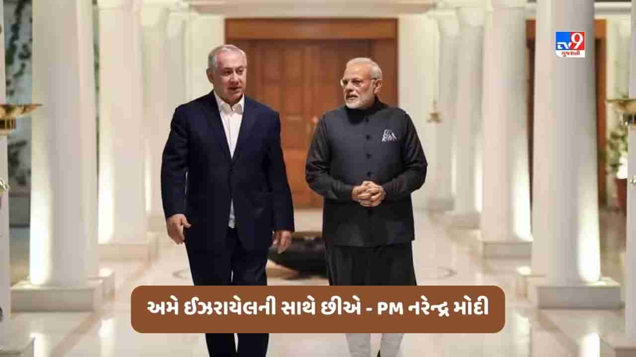 Breaking News: ઈઝરાયેલમાં આતંકવાદી હુમલાના સમાચારથી આઘાત લાગ્યો, અમે ઈઝરાયેલની સાથે છીએ - PM નરેન્દ્ર મોદી