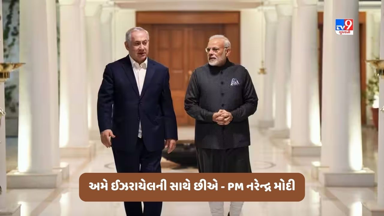 Breaking News: ઈઝરાયેલમાં આતંકવાદી હુમલાના સમાચારથી આઘાત લાગ્યો, અમે ઈઝરાયેલની સાથે છીએ - PM નરેન્દ્ર મોદી